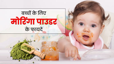 बच्चों के लिए भी फायदेमंद होता है मोरिंगा पाउडर, इस तरह करें उनकी डाइट में शामिल