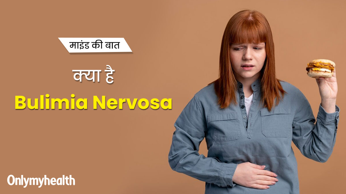 Bulimia Nervosa: क्या है बुलिमिया नर्वोसा? 28 वर्षीय अनन्या शर्मा की कहानी से समझें इस बीमारी को