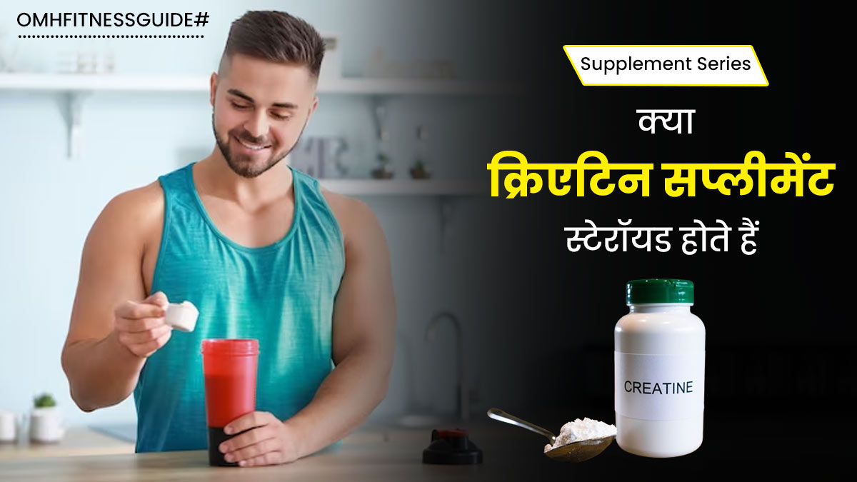 क्या क्रिएटिन सप्लीमेंट भी स्टेरॉयड होते हैं? जानें क्या कहते हैं एक्सपर्ट