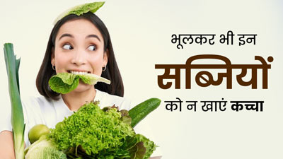 इन 4 सब्जियों को भूलकर भी न खाएं कच्चा, सेहत को हो सकता है नुकसान