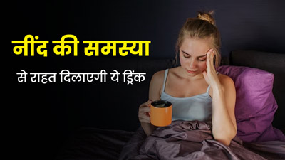 रात को नींद पूरी करने में होती है समस्या तो ट्राई करें ये ड्रिंक, जानें रेसिपी और फायदे 