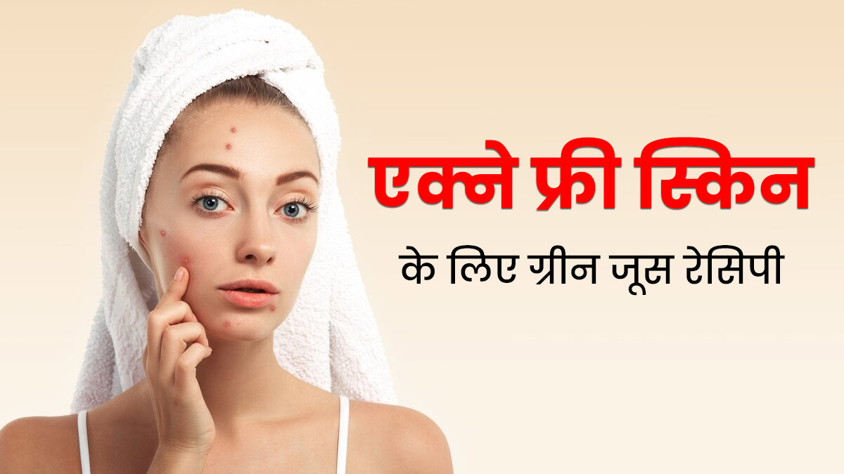 Acne Free Skin: मुंहासों से छुटकारे के लिए डाइट में शामिल करें ये ग्रीन जूस, जानें रेसिपी और फायदे