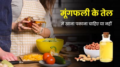 क्या कुकिंग के लिए मूंगफली के तेल प्रयोग हेल्दी होता है? एक्सपर्ट से जानें इसके फायदे और नुकसान