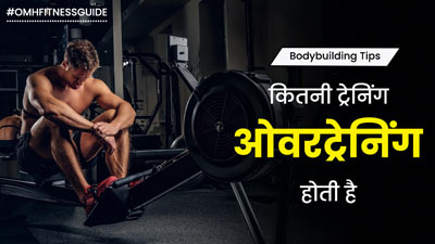 जिम में कितनी एक्सरसाइज करना ओवरट्रेनिंग होता है? जानें इसके लक्षण और बचाव के उपाय