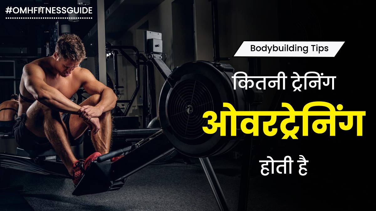 जिम में कितनी एक्सरसाइज करना ओवरट्रेनिंग होता है? जानें इसके लक्षण और बचाव के उपाय