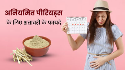 समय पर नहीं आते हैं पीरियड्स? तो इस तरह करें शतावरी का सेवन, दूर हो जाएगी इर्रेगुलर पीरियड्स की समस्या