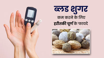 ब्लड शुगर कंट्रोल कने के लिए करें हरीतकी चूर्ण का सेवन, मिलेंगे जबरदस्त फायदे
