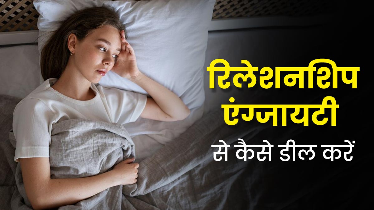 रिलेशनशिप के कारण होने वाला तनाव आपकी मेंटल कंडीशन को कैसे प्रभावित करता है और इससे कैसे बचें?