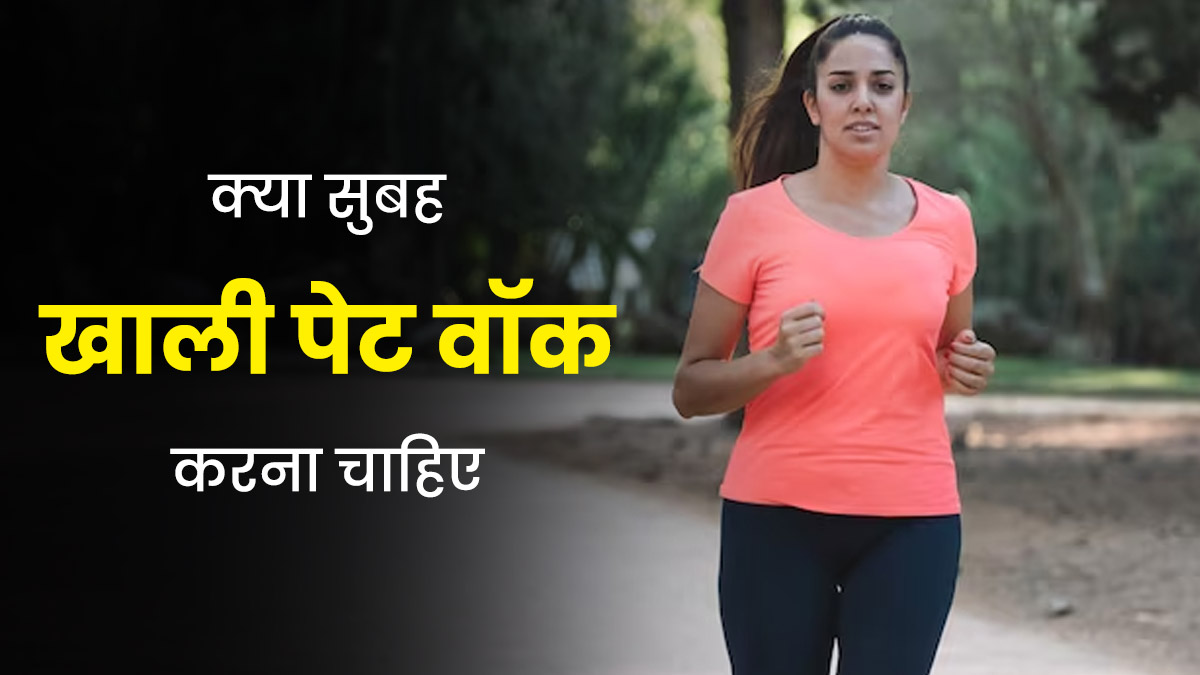 सुबह खाली पेट वॉक करना चाहिए या कुछ खाकर? जानें क्या कहते हैं डॉक्टर