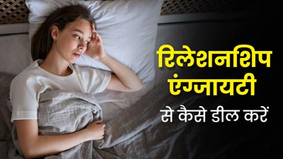 रिलेशनशिप के कारण होने वाला तनाव आपकी मेंटल कंडीशन को कैसे प्रभावित करता है और इससे कैसे बचें?