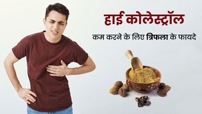 हाई कोलेस्ट्रॉल कम करने में बहुत फायदेमंद है त्रिफला, जानें कैसे करें सेवन