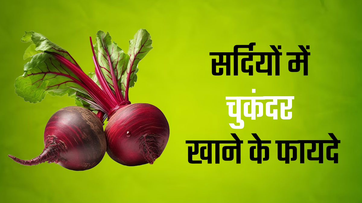 Benefits of 2025 beetroot in hindi