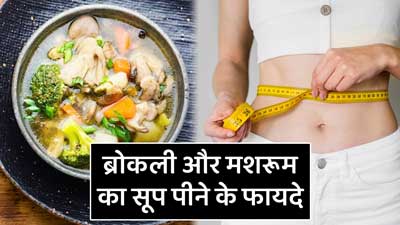 पेट की चर्बी कम करने में फायदेमंद है मशरूम और ब्रोकली का सूप, जानें रेसिपी और फायदे
