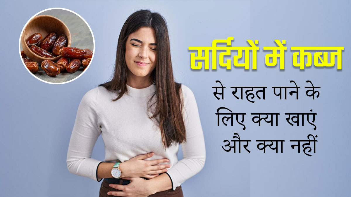 सर्दियों में कब्ज से राहत पाने के लिए क्या खाएं और किन चीजों से करें परहेज, जानें एक्सपर्ट से