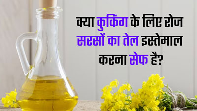 क्या खाना पकाने के लिए रोजाना सरसों का तेल इस्तेमाल किया जा सकता है? जानें एक्सपर्ट की राय