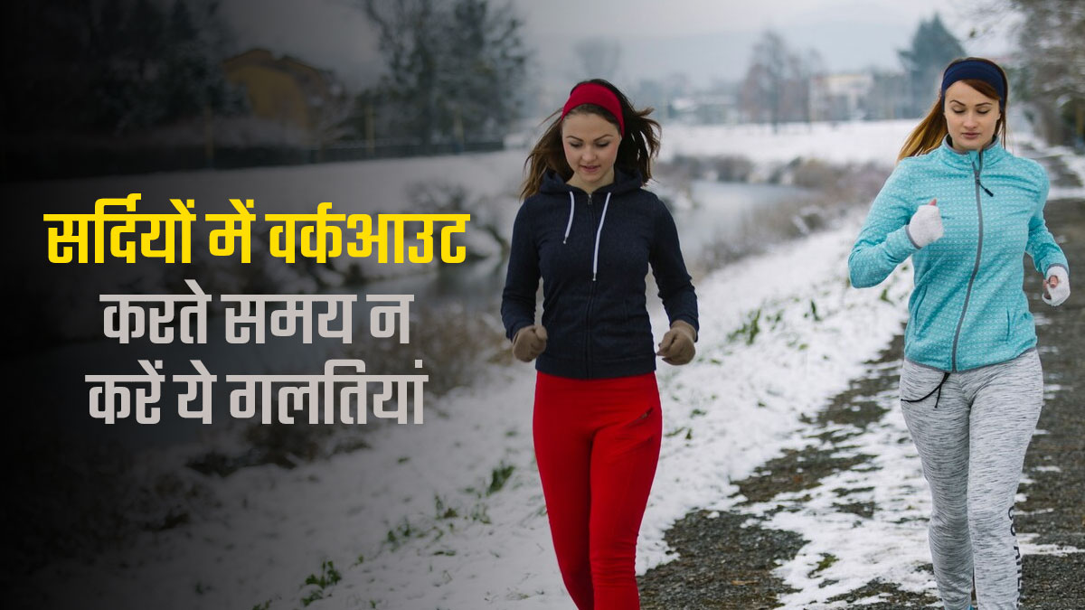 सर्दियों में वर्कआउट करते समय न करें ये 5 गलतियां, पड़ सकती हैं सेहत पर भारी 