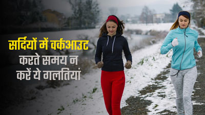 सर्दियों में वर्कआउट करते समय न करें ये 5 गलतियां, पड़ सकती हैं सेहत पर भारी 