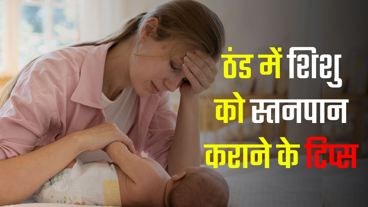 क्या ठंड में बच्चे को स्तनपान कराना हो रहा है मुश्किल? फॉलो करें ये टिप्स, मिलेगी मदद
