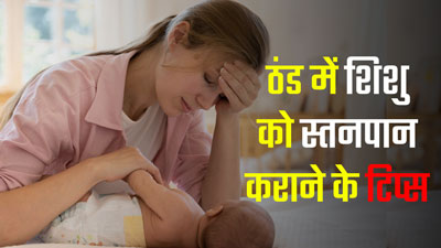 क्या ठंड में बच्चे को स्तनपान कराना हो रहा है मुश्किल? फॉलो करें ये टिप्स, मिलेगी मदद