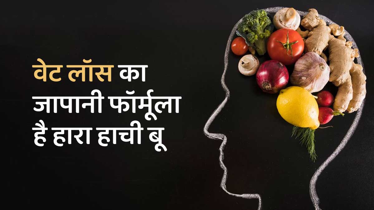 Japanese Weight Loss Method: वेट लॉस का जापानी फॉर्मूला है हारा हाची बू, जानें इसके बारे में 