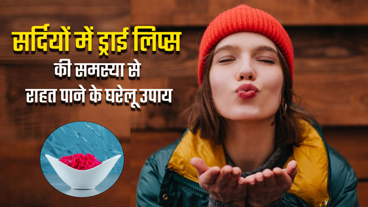 सर्दियों में ड्राई होठों से हैं परेशान? राहत पाने के लिए अपनाएं ये 5 घरेलू उपाय 