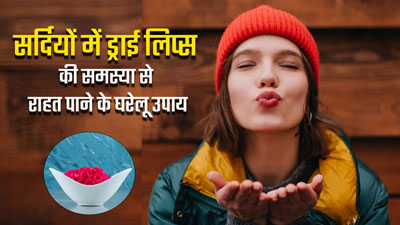 सर्दियों में ड्राई होठों से हैं परेशान? राहत पाने के लिए अपनाएं ये 5 घरेलू उपाय 