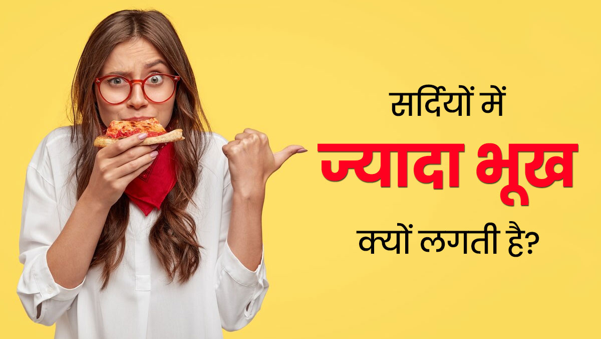 सर्दियों में ज्यादा भूख क्यों लगती है? डॉक्टर से जानें इसके कारण
