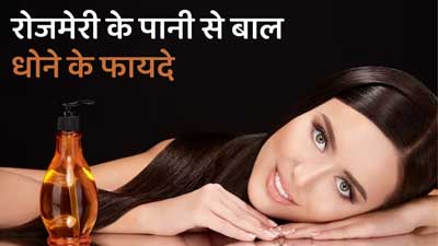 रोजमेरी के पानी से धोएं बाल, दूर होंगी हेयर लॉस और डैंड्रफ जैसी कई समस्‍याएं