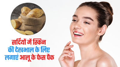 सर्दियों में लगाएं आलू के ये 3 फेस पैक, दाग-धब्बे और पिगमेंटेशन से मिलेगा छुटकारा  