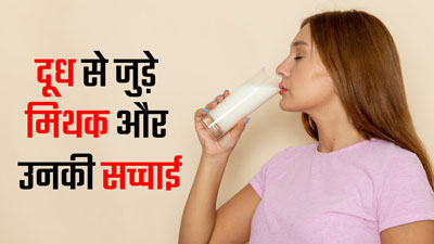 क्या दूध पीने से कफ बनता है? जानें दूध से जुड़े ऐसे ही 5 मिथक की सच्चाई