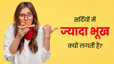 सर्दियों में ज्यादा भूख क्यों लगती है? डॉक्टर से जानें इसके कारण