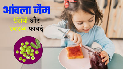 सर्दियों में बच्चों को खिलाएं घर पर बना Amla Jam, जानें इसके फायदे और रेसिपी