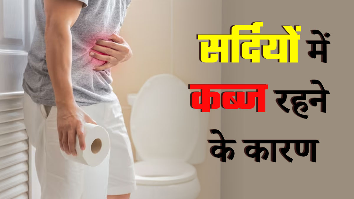 सर्दियों में कब्ज की समस्या से परेशान हैं, तो राहत पाने के लिए फॉलो करें ये आयुर्वेदिक उपाय