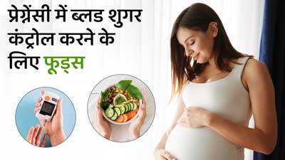 प्रेग्नेंसी के दौरान ब्लड शुगर लेवल को करना है कंट्रोल, तो डाइट में शामिल करें ये सुपरफूड्स 
