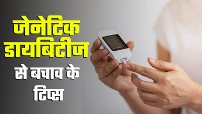 World Health Day 2024: परिवार में कई लोगों को है डायबिटीज, तो अपना बचाव करने के लिए फॉलो करें ये टिप्स