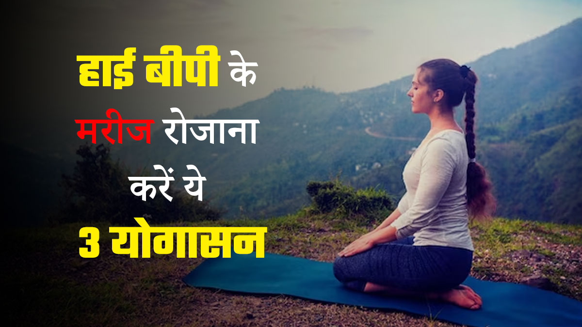 सर्दियों में बढ़ जाती है ब्लड प्रेशर की समस्या, तो हाई बीपी के रोगी रोजाना करें ये 3 योगासन