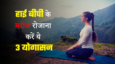 सर्दियों में बढ़ जाती है ब्लड प्रेशर की समस्या, तो हाई बीपी के रोगी रोजाना करें ये 3 योगासन