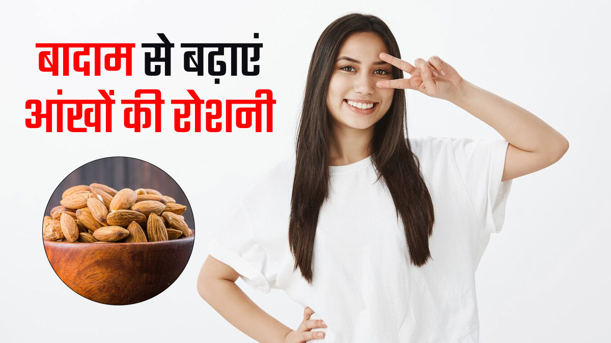 आंखों की रोशनी बढ़ाने के लिए खाएं बादाम, तेज होगी आंखें 