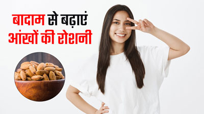आंखों की रोशनी बढ़ाने के लिए खाएं बादाम, तेज होगी आंखें 