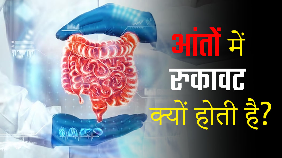 Intestinal Obstruction : आंतों में रुकावट के क्या कारण हो सकते हैं? डॉक्टर से समझें