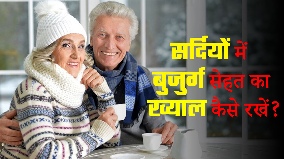 सर्दियों में बुजुर्ग सेहत का ख्याल रखने के लिए क्या करें और क्या नहीं, जानें डॉक्टर से 