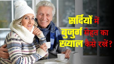 सर्दियों में बुजुर्ग सेहत का ख्याल रखने के लिए क्या करें और क्या नहीं, जानें डॉक्टर से 
