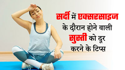 सर्दी में एक्‍सरसाइज करने में आती है सुस्‍ती, तो एक्‍ट‍िव रहने के ल‍िए अपनाएं ये 5 एक्‍सपर्ट ट‍िप्‍स   