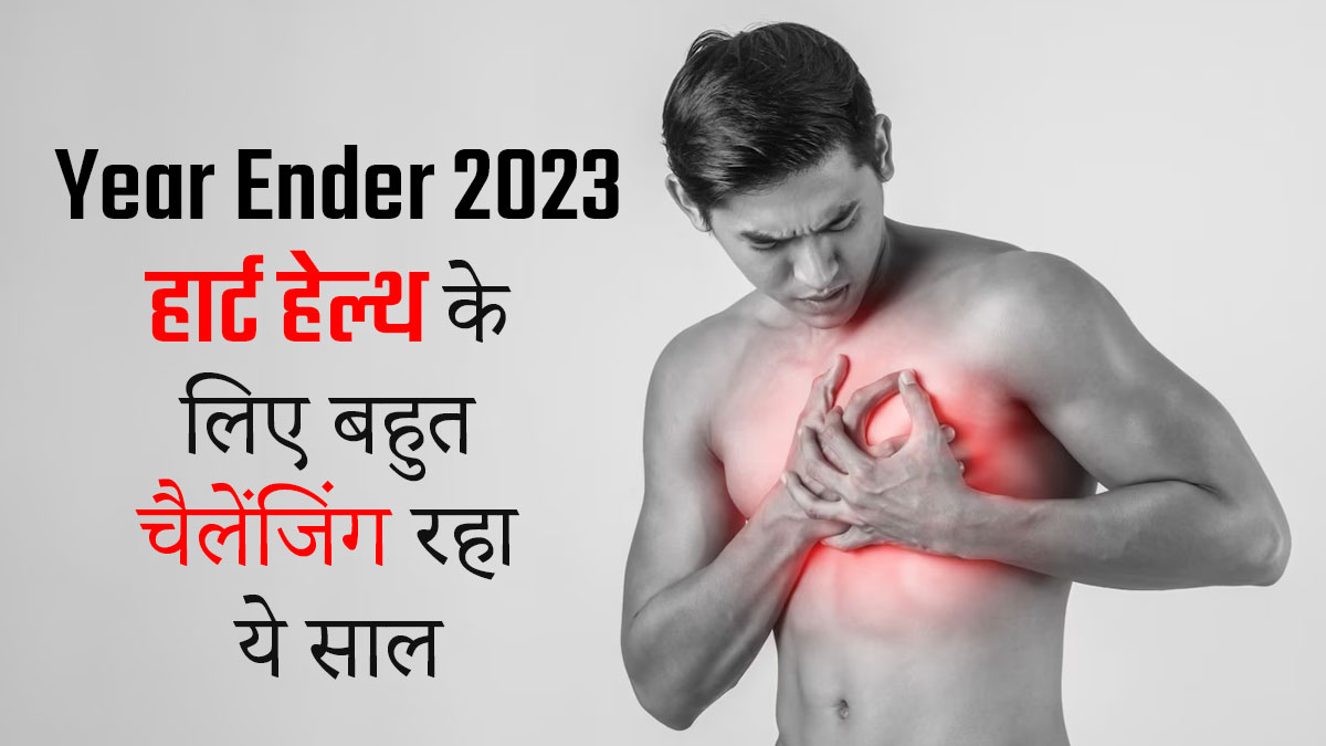 Year Ender 2023: हार्ट हेल्थ के लिए बहुत चैलेंजिंग रहा ये साल, हार्ट अटैक और कार्डियक अरेस्ट के बढ़े मामले