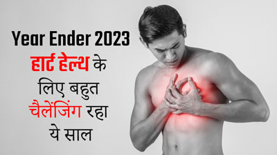Year Ender 2023: हार्ट हेल्थ के लिए बहुत चैलेंजिंग रहा ये साल, हार्ट अटैक और कार्डियक अरेस्ट के बढ़े मामले