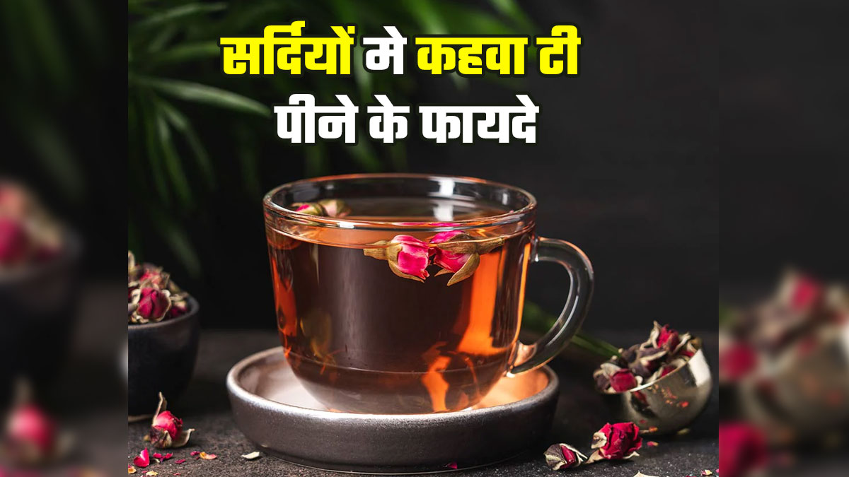 Kahwa Tea Benefits: सर्दियों में जरूर पिएं कश्मीर की फेमस कहवा टी, शरीर को मिलेंगे कई फायदे