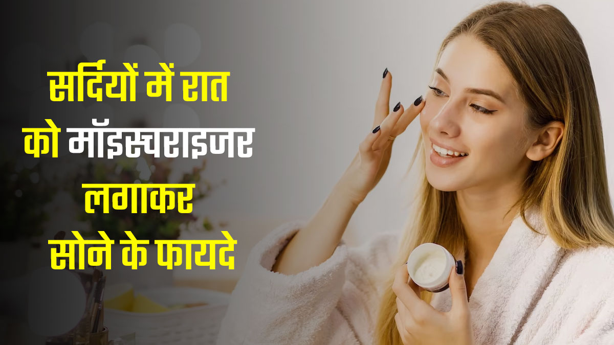 सर्दियों में रात को मॉइस्चराइजर लगाकर सोने से त्वचा को मिलते हैं ये 5 फायदे, जानें इनके बारे में