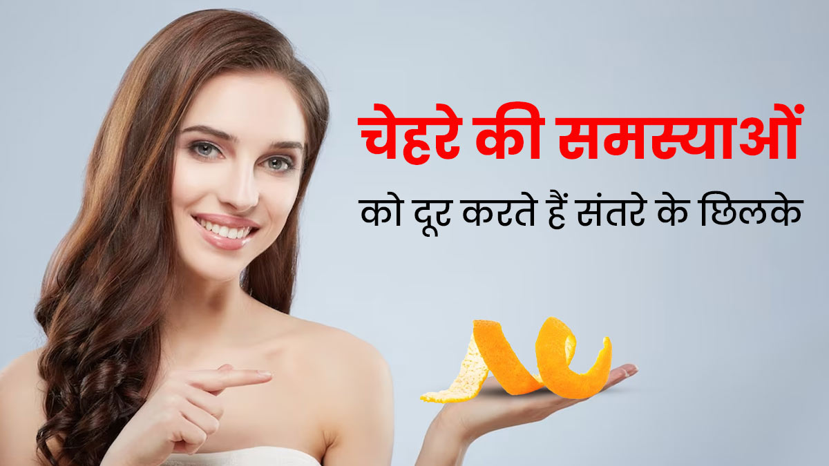 सर्दियों में संतरे के छिलकों से चेहरे को बनाएं बेदाग खूबसूरत, जानें इसके 5 फायदे 