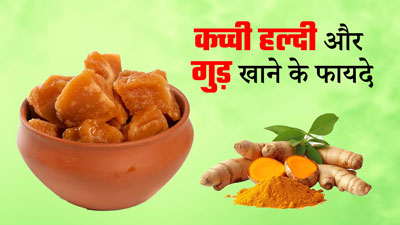 कच्ची हल्दी और गुड़ खाने से शरीर को मिलते हैं जबरदस्त फायदे, जानें तरीका
