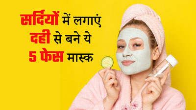सर्दियों में लगाएं दही से बने ये 5 फेस मास्क, स्किन रहेगी सॉफ्ट और ग्लोइंग